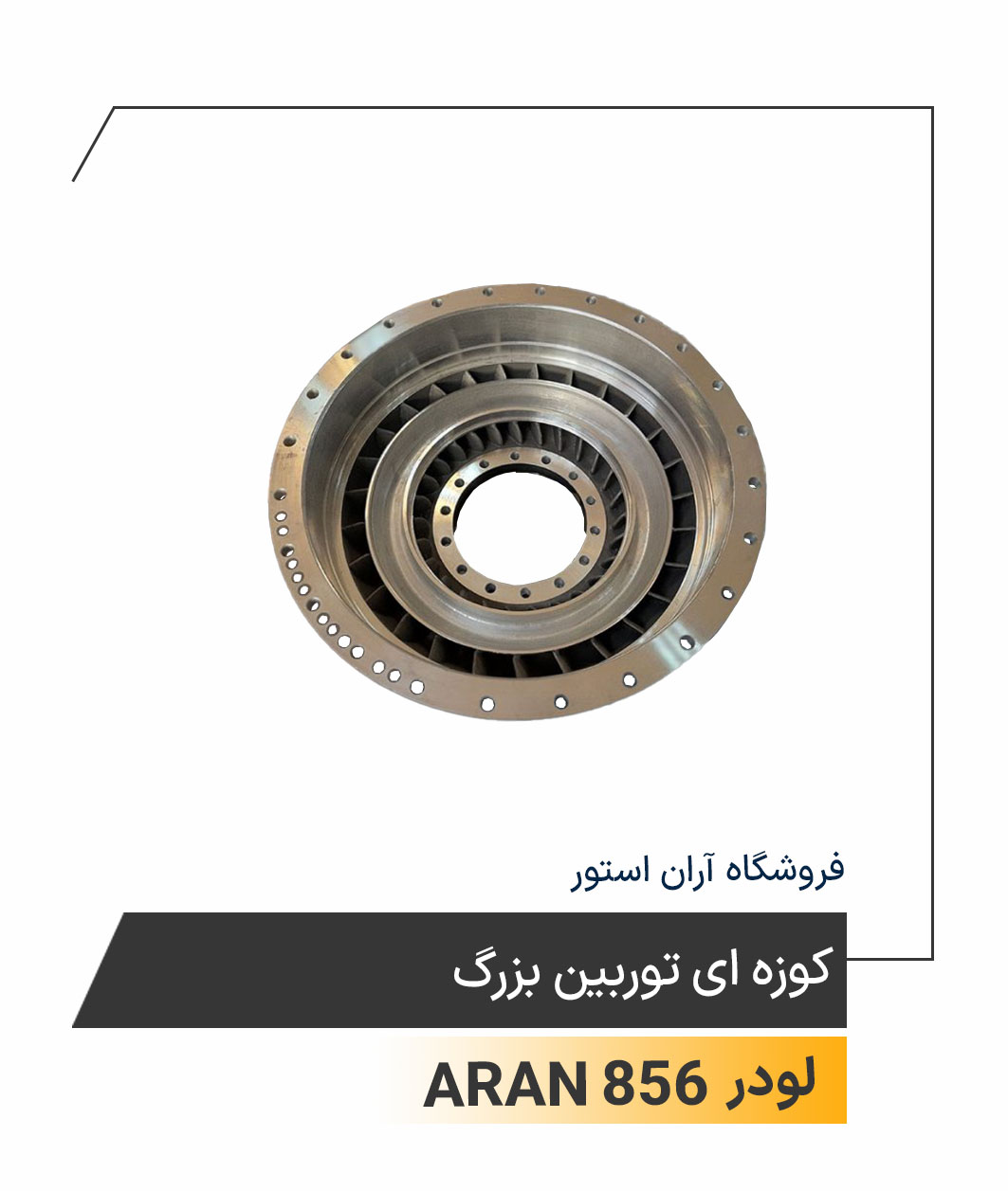 کوزه ای توربین بزرگ