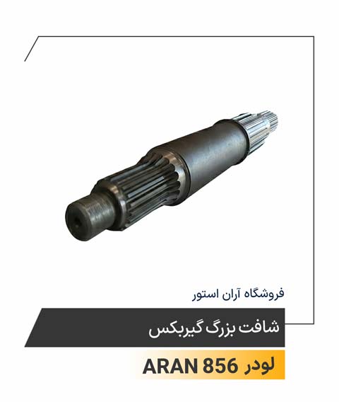 شافت بزرگ گیربکس