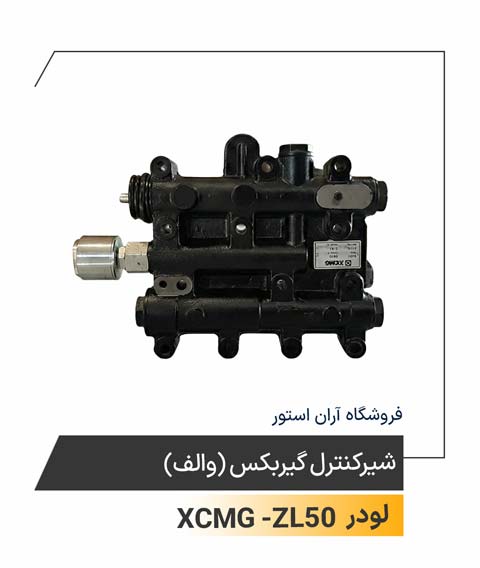 شیر  کنترل گیربکس (والف)