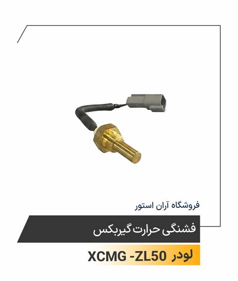 فشنگی حرارت گیربکس