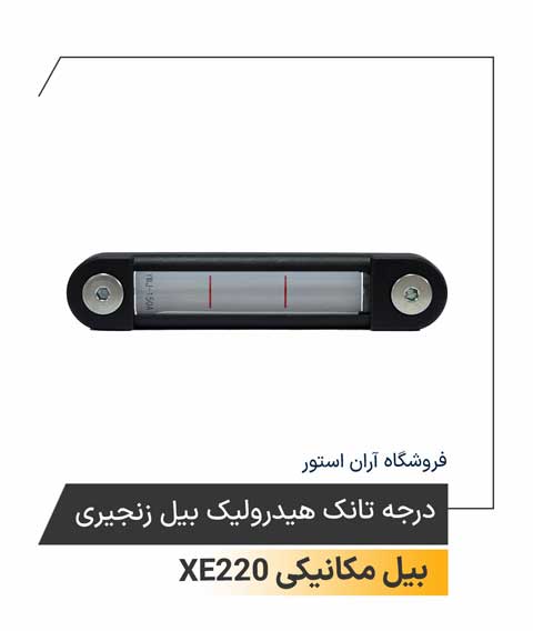 درجه تانک هیدرولیک بیل زنجیری