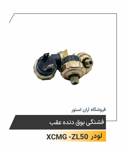 فشنگی بوق دنده عقب