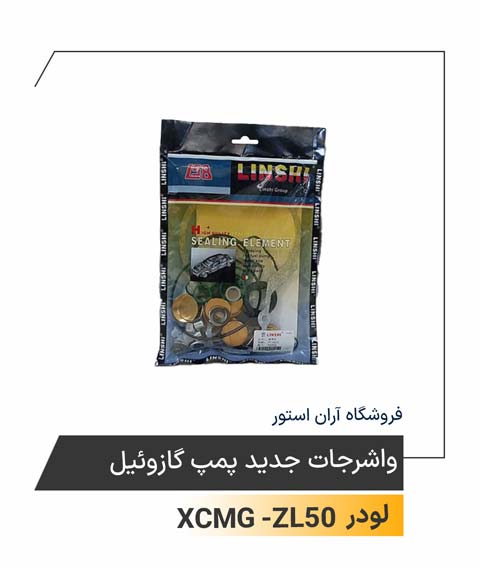 واشرجات جدید پمپ گازوئیل