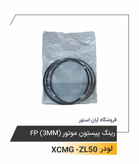 رینگ پیستون موتور (3MM) FP