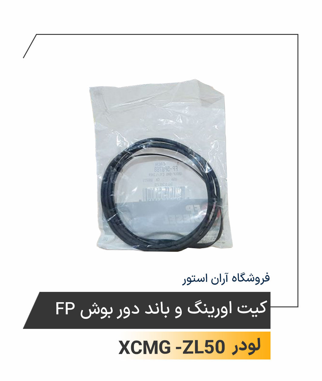 کیت اورینگ و باند دور بوش FP