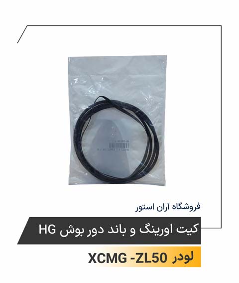 کیت اورینگ و باند دور بوش HG