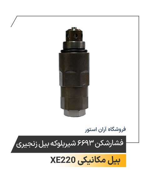 فشارشکن 6693 شیربلوکه بیل زنجیری