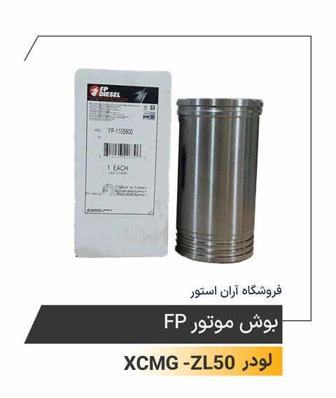 بوش موتور FP