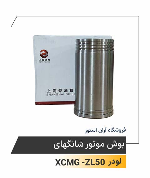 بوش موتور شانگهای Shanghai