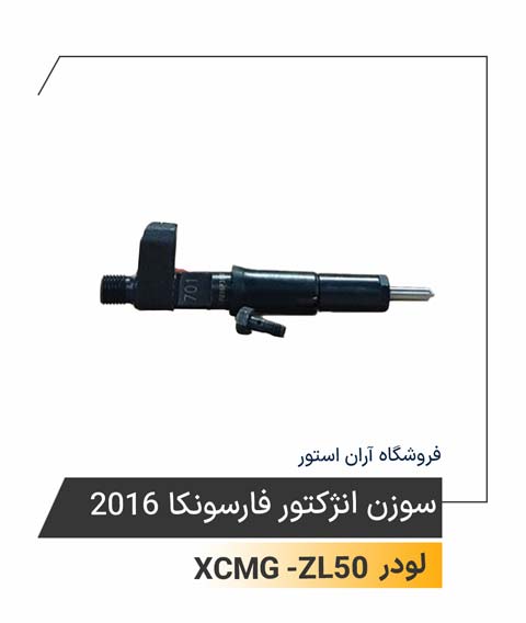 سوزن انژکتور فارسونکا 2016