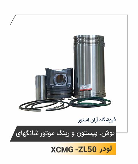 بوش، پیستون و رینگ موتور شانگهای Shanghai