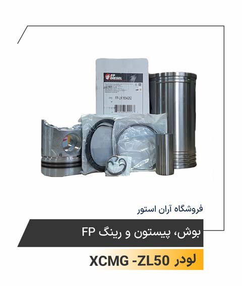 بوش، پیستون و رینگ موتور شانگهای FP
