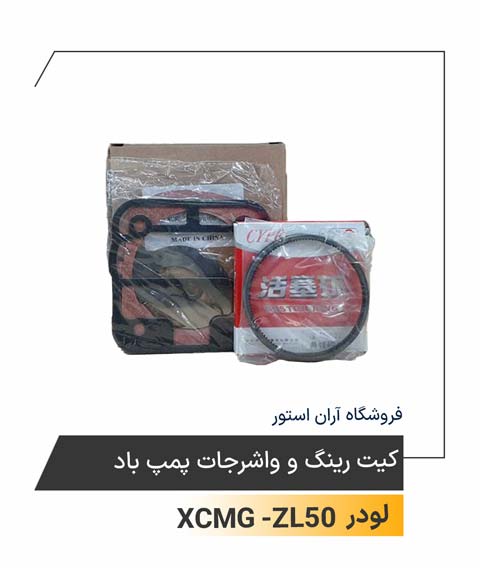 کیت رینگ و واشرجات پمپ باد
