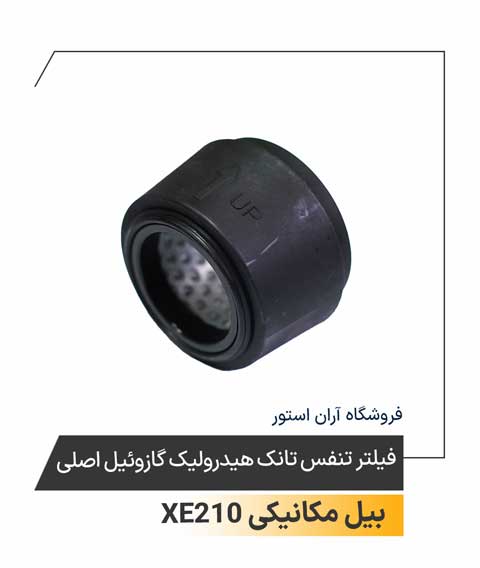 فیلتر تنفس تانک هیدرولیک گازوئیل اصلی
