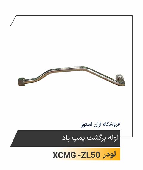 لوله برگشت پمپ باد