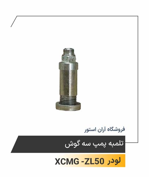 تلمبه پمپ سه گوش