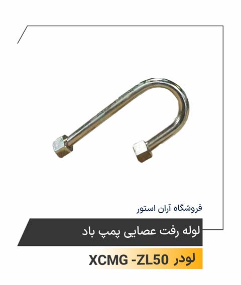 لوله رفت عصایی پمپ باد