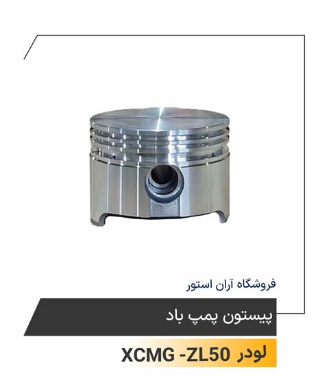پیستون پمپ باد