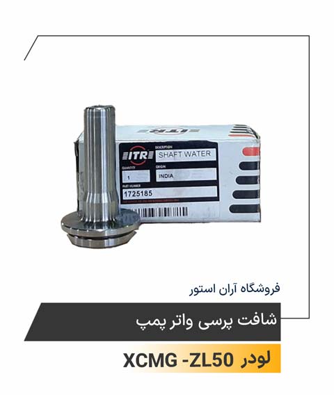 شافت پرسی واتر پمپ