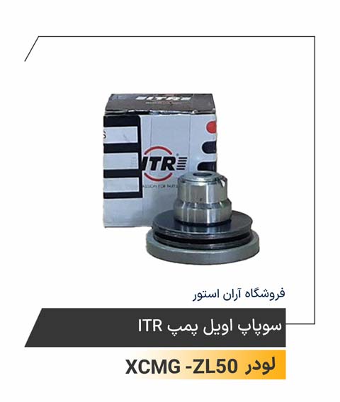 سوپاپ اویل پمپ ITR