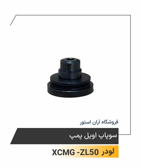 سوپاپ اویل پمپ
