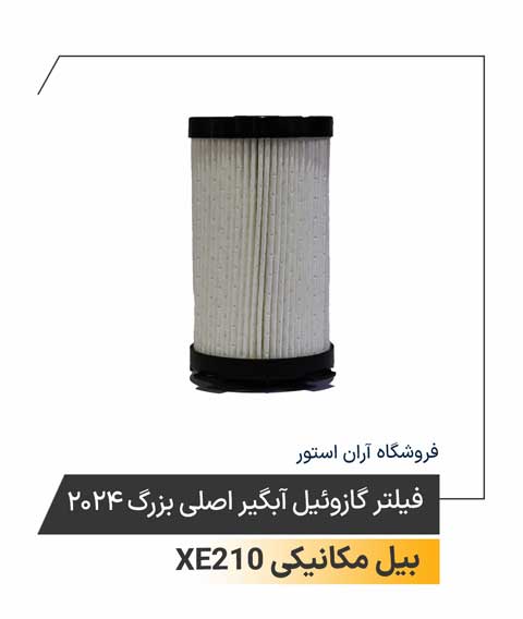 فیلتر گازوئیل آبگیر اصلی بزرگ  2024