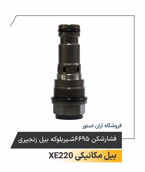 فشارشکن 6695 شیربلوکه بیل زنجیری