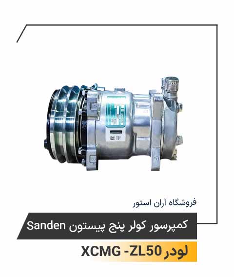 کمپرسور کولر پنج پیستون Sanden