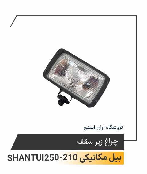 چراغ زیر سقف