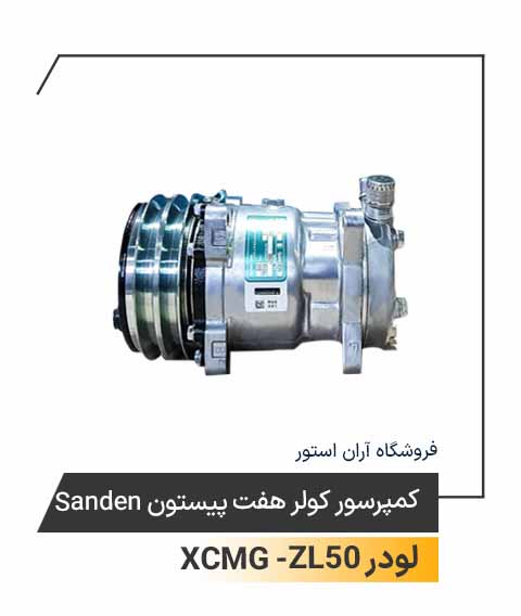 کمپرسور کولر هفت پیستون Sanden