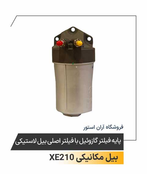 پایه فیلتر گازوئیل با فیلتر اصلی بیل لاستیکی 