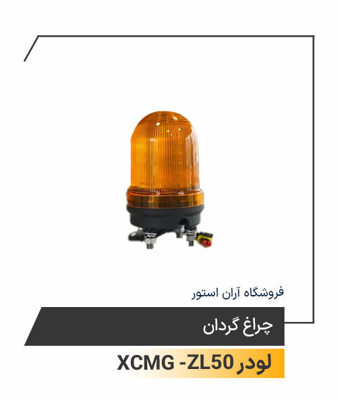 چراغ گردان