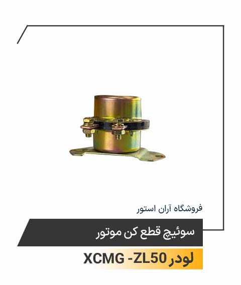 سوئیچ قطع کن موتور