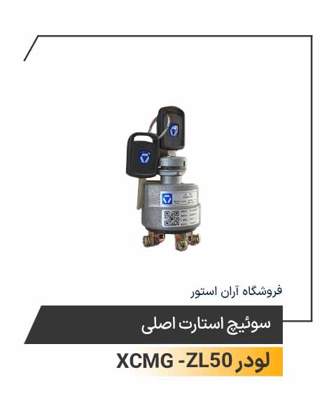 سوئیچ استارت اصلی