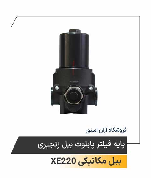 پایه فیلتر پایلوت بیل زنجیری