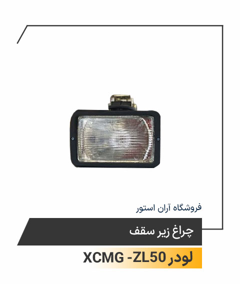 چراغ زیر سقف