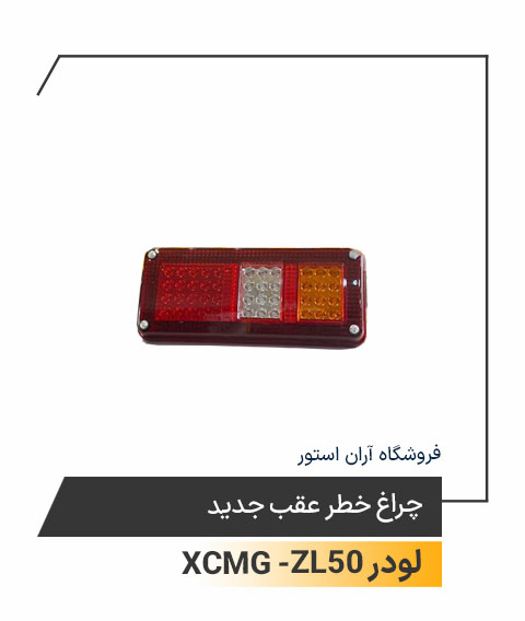 چراغ خطر عقب جدید