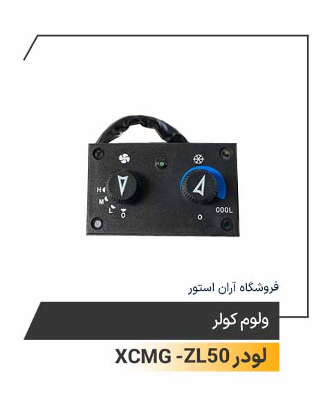 ولوم کولر