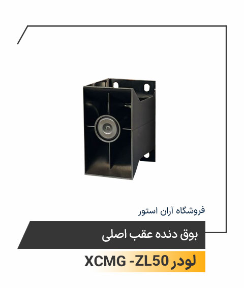 بوق دنده عقب اصلی