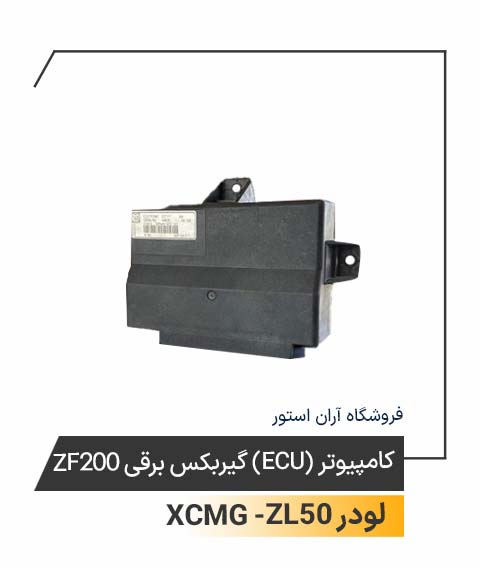 کامپیوتر ECU گیربکس برقی ZF200