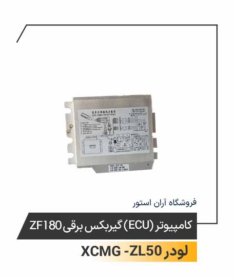 کامپیوتر ECU گیربکس برقی ZF180