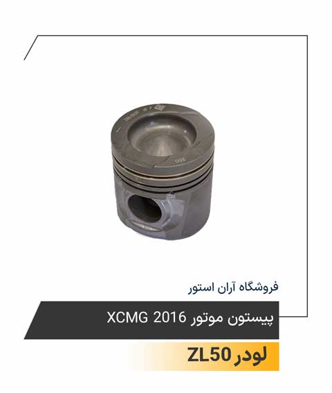 بیستون موتور XCMG 2016