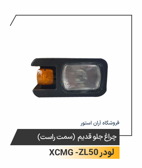 چراغ جلو قدیم (سمت راست)