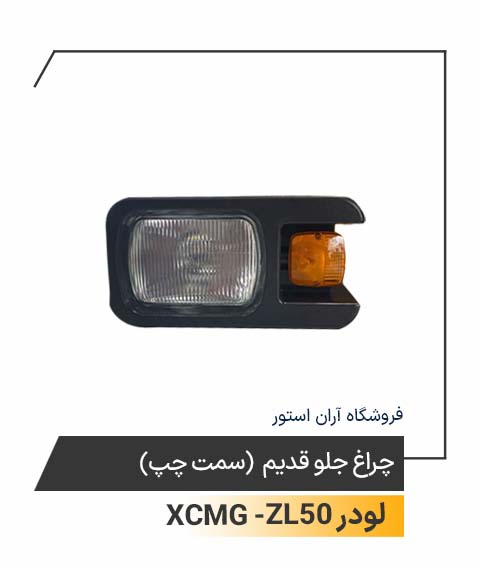 چراغ جلو قدیم (سمت چپ)