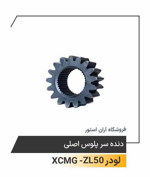 دنده سرپلوس اصلی