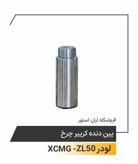 پین دنده کرییر چرخ