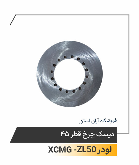 دیسک چرخ قطر 45