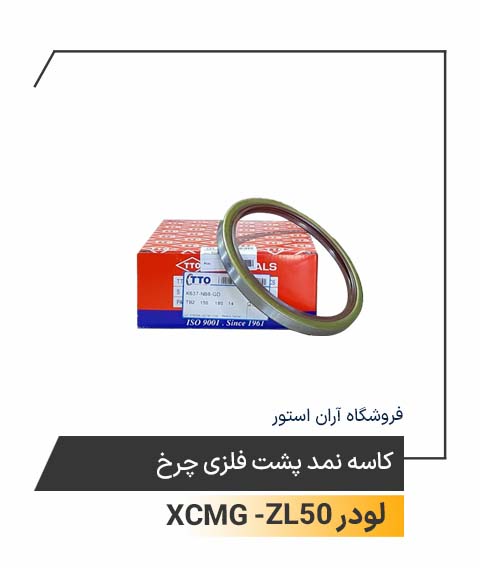کاسه نمد پشت فلزی چرخ