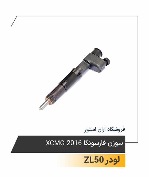 سوزن فارسونگا XCMG 2016 