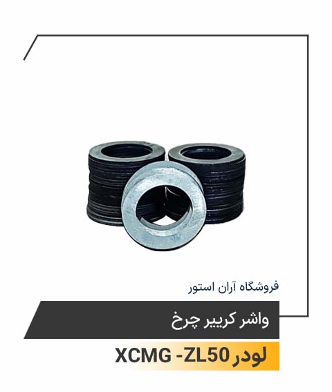 واشر کرییر چرخ